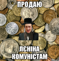 продаю лєніна комуністам