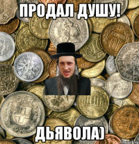 Продал душу! Дьявола)