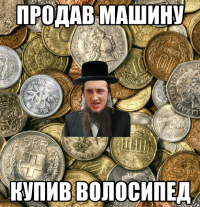 ПРОДАВ МАШИНУ КУПИВ ВОЛОСИПЕД