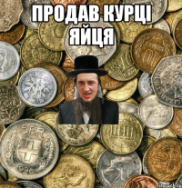 продав курці яйця 