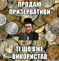 продаю призервативи ті що вже використав