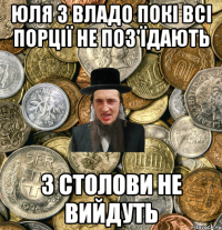 Юля з Владо покі всі порції не поз'їдають з столови не вийдуть