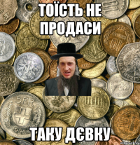 тоїсть не продаси таку дєвку