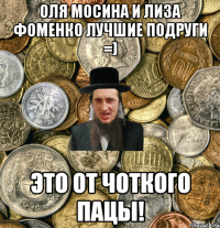 Оля Мосина И Лиза Фоменко Лучшие подруги =) Это от чоткого пацы!