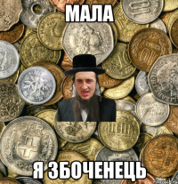 Мала Я збоченець