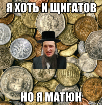 Я Хоть и Щигатов НО я Матюк