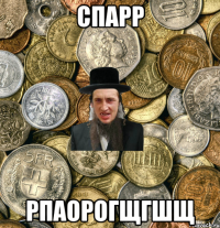 спарр рпаорогщгшщ