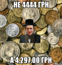 не 4444 грн а 4,297.00 грн