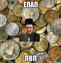 епап пвп