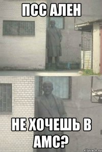 ПСС АЛЕН НЕ ХОЧЕШЬ В АМС?