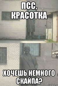 Псс, Красотка Хочешь немного скайпа?