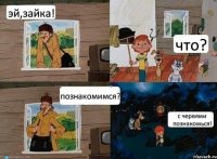 с червями познакомься! что? познакомимся? эй,зайка!