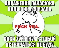 Виражения Панасюка коли Вика сказала соси хуй я ну я з тобой встричаться не буду