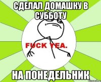 СДЕЛАЛ ДОМАШКУ В СУББОТУ НА ПОНЕДЕЛЬНИК