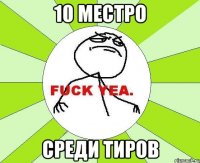 10 Местро Среди Тиров