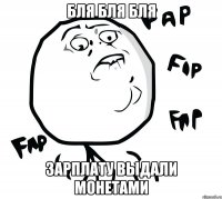 бля бля бля зарплату выдали монетами