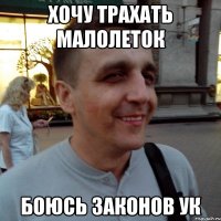 хочу трахать малолеток боюсь законов УК