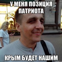 У меня позиция патриота Крым будет нашим