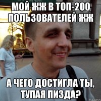 Мой ЖЖ в ТОП-200 пользователей ЖЖ А чего достигла ты, тупая пизда?
