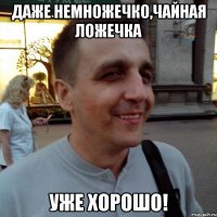 Даже немножечко,чайная ложечка уже хорошо!