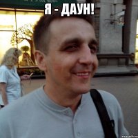 я - даун! 
