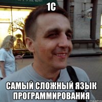 1С самый сложный язык программирования
