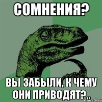 СОМНЕНИЯ? ВЫ ЗАБЫЛИ, К ЧЕМУ ОНИ ПРИВОДЯТ?..