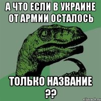 А что если в Украине от армии осталось Только название ??