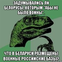 Задумывались ли белорусы, которым "абы не было войны", Что в Беларуси размещены военные российские базы?