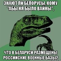 Знают ли белорусы, кому "абы ня было вайны", Что в Беларуси размещены российские военные базы?