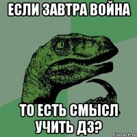 Если завтра война То есть смысл учить ДЗ?