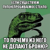 Если существуем пуленепробиваемое стекло, то почему из него не делают броню?