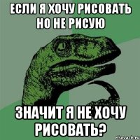 Если я хочу рисовать но не рисую Значит я не хочу рисовать?