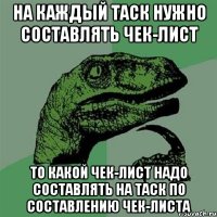 на каждый таск нужно составлять чек-лист то какой чек-лист надо составлять на таск по составлению чек-листа