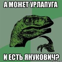 А может Урлапуга и есть янукович?