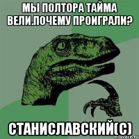 Мы полтора тайма вели.Почему проиграли? Станиславский(с)