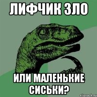 лифчик зло или маленькие сиськи?