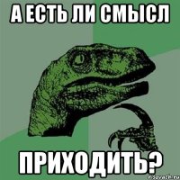 а есть ли смысл приходить?