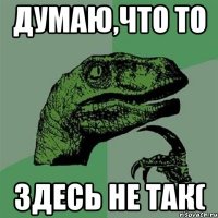 Думаю,что то здесь не так(