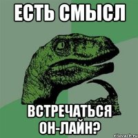 Есть смысл Встречаться он-лайн?