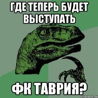 Где теперь будет выступать ФК ТАВРИЯ?