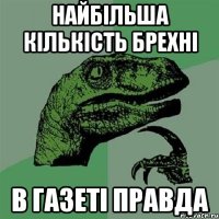 найбільша кількість брехні в газеті правда