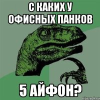 С каких у офисных панков 5 айфон?