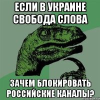 Если в украине свобода слова зачем блокировать российские каналы?