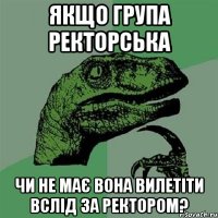 Якщо група ректорська Чи не має вона вилетіти вслід за ректором?