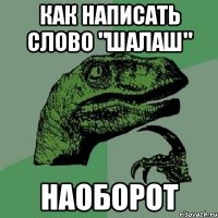 Как написать слово "шалаш" Наоборот