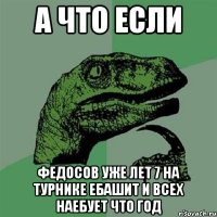 А ЧТО ЕСЛИ ФЕДОСОВ УЖЕ ЛЕТ 7 НА ТУРНИКЕ ЕБАШИТ И ВСЕХ НАЕБУЕТ ЧТО ГОД