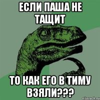 Если паша не тащит То как его в тиму взяли???