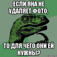 Если Яна не удаляет фото, то для чего они ей нужны?