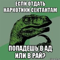 Если отдать наркотики сектантам Попадешь в ад или в рай?